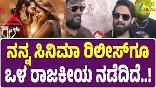 Cult Movie release | Zaid Khan | Rachitha Ram | ಈ ರೀತಿ ಯಾರಿಗೂ ಅನ್ಯಾಯ ಆಗ್ಬಾರ್ದು..! | Zee Kannada News