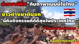 ชาวโลกทึ่งกับ