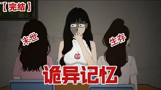 【完结】《诡异记忆》时隔六年寝室聚会，只差一个室友没来，我正在遗憾，两个室友却面面相嘘，说到：咱们寝室一直是三人寝，哪里来的别的室友......#动画 #小说 #悬疑#凶杀#恐怖#灵异讲述屋