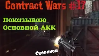 Contract Wars #17 ~ Играем на основном АКК