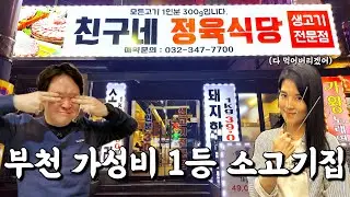 등심 6천원! 우삼겹 4천원! 상차림비 없고 된장찌개 무한리필되는 부천맛집 친구네정육식당 