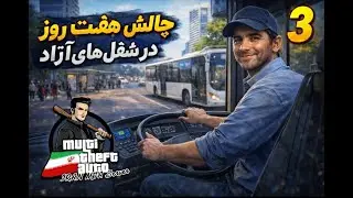 چالش 7 روز فعالیت در جاب های ازاد ایران ام تی ای | IRAN MTA Part 3
