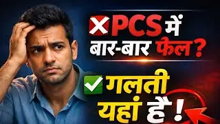 UPPSC में बार-बार फेल?🤔 क्या हो सही रणनीति?What is the right strategy for crack PCS exam.☝️