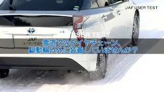 雪道でのタイヤチェーン、駆動輪以外に装着していませんか？【JAFユーザーテスト】