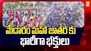 మేడారం మహా జాతరకు భారీగా భక్తులు! | Medaram Maha Jathara2026 | Sammakka-Saralamma | iNews