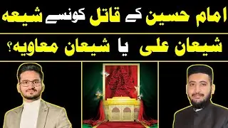 Imam Hussain a.s k Qatil Konsay Shia?| Shian e Ali Ya Shian e Muavia❗