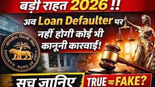 बड़ी राहत 2026 !! अव Loan Defaulter पर नहीं होगी कोई भी कानूनी कारवाई, सच जानिए TRUE या FAKE?