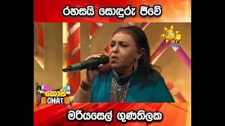 රහසයි සොඳුරු ජීවේ - මරියසෙල් ගුණතිලක