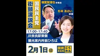 【ライブ配信】衆議院議員選挙6日目 街頭演説会inJR奈良駅　榛葉幹事長応援演説