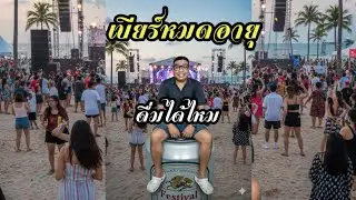 เบียร์ หมดอายุ สามารถดื่มได้หรือไม่!! #เบียร์ #หมดอายุ