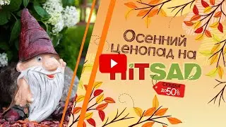 Огромная распродажа садового декора от HITSAD.RU ✔️ Успей!!! Скидки до 50%