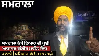 Samrala Wedding Function Turns Into High Alert | Family Seeks Justice After Shocking Incident