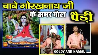 बाबे गोरखनाथ जी के अमर बोल की पैड़ी-सुनकर आनंद आ जायेगा-(Goldy and Kamal nath 9592076805)