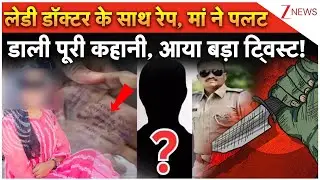 Maharashtra Lady Doctor Rape Case: महिला डॉक्टर रेप..अब गवाह ने जो बतायापलट गया पूरा केस! | Satara