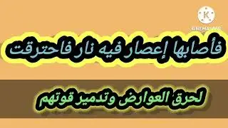 فأصابها إعصار فيه نار فاحترقت مكررة