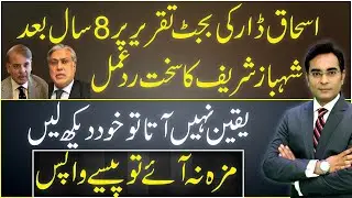 Shahbaz Sharif's strong reaction on Ishaq Dar's budget speech after 8 years | Asad Ullah Khan