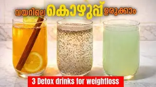 7 ദിവസത്തിൽ മാറ്റം കാണാം🔥| Natural Weight Loss Drinks |Belly Fat burning drinks |guiltfree eating