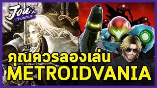 ทำไมผมถึงชอบ Metroidvania แล้วทำไมคุณถึงควรเล่นมันสักครั้ง