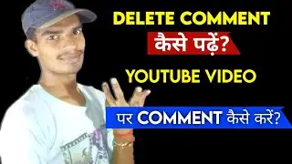 यूट्यूब पर डिलीट किए गए कमेंट कैसे देखें | यूट्यूब वीडियो पर कमेंट कैसे करें | डिलीट किए गए कमेंट...