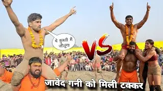 आज मिली जावेद गनी को असली जोड़.. देखते हैं कौन जीतेगा | New kushti Javed Gani 2026