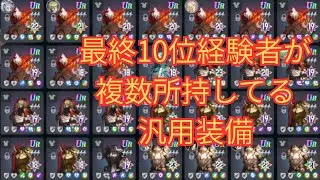 鏡戦争「瞬間1位/最終10位」経験者が複数持っている汎用装備【ブラダス2鏡戦争攻略】 #ブラウンダスト2