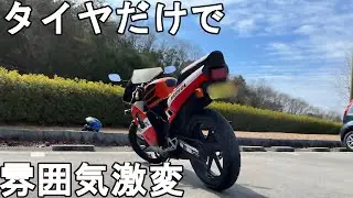 【タイヤ】太めのタイヤに交換したNS-1がカッコよすぎて惚れました【旧車】【原付】【2st】【モトブログ】