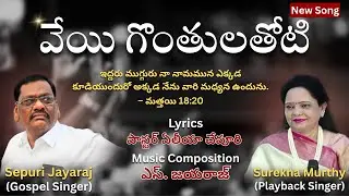 వేయి గొంతులతోటి | VEYYI GONTHULATHOTI | Christian Song | Sepuri Jayaraj | Surekha Murthy | New Song