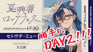 【3D配信】勝手に夏の残響ロックフェス DAY2【女王蜂縛り歌枠という意】