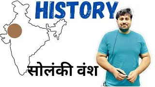 GS || FOR ALL EXAMS || HISTORY ||सोलंकी वंश ||  BY AMIT MAVI