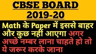2020 मे MATH के PAPER में पास होना चाहते हो तो यह वीडियो जरूर देख लो