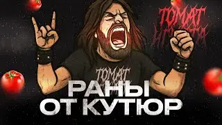 ТОМАТ ИГНАТА — РАНЫ ОТ КУТЮР
