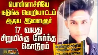 Pollachi Double Murder | பொள்ளாச்சியே நடுங்க வெறியாட்டம் ஆடிய இளைஞர் -  சிறுமிக்கு நேர்ந்த கொடூரம்