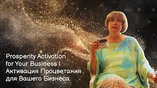 Prosperity Activation for Your Business | Активация Процветания для Вашего Бизнеса