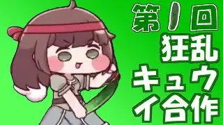 第１回狂乱キュウイ合作