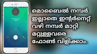 ഇന്റർനെറ്റ്‌ വഴി നമ്പർ ഇല്ലാതെ മറ്റുള്ളവരെ വിളികാം. ``തെറ്റ് ആയ രീതിയിൽ ഉപയോഗിച്ചാൽ ജയിലിൽ പോക്കും´´