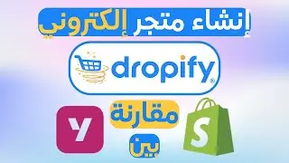 إنشاء متجر إلكتروني احترافي على Dropify 🛒 بديل Shopify  و Youcan