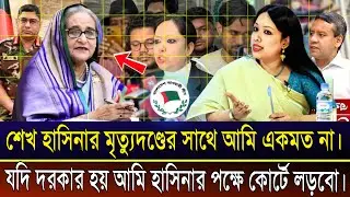 শেখ হাসিনার মৃত্যুদণ্ড আমি মানি না। যদি দরকার হয় আমি তার পক্ষে কোর্টে দাঁড়াবো। Rumeen Farhana |
