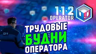 Прохождение 112 Operator-#5-Трудовые будни оператора.(сложность: сложно).