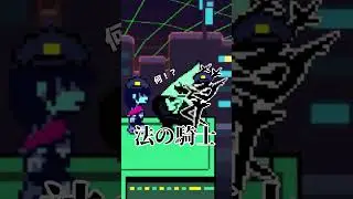 様子のおかしいDELTARUNE　CH2　㉒ 【ウメエーイ】