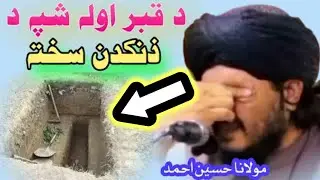 ده قبر اوله شپه | Molana Hussain Ahmad Pashto New Bayan | Pashto Bayan