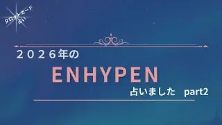 【占い】2026年のENHYPENを占いましたpart2