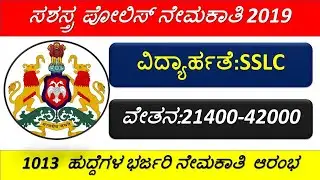 KSP Armed PC Recruitment 2019 |ಕರ್ನಾಟಕದಲ್ಲಿ 1013 ಸಶಸ್ತ್ರ  ಪೋಲಿಸ್ ಕಾನ್ ಸ್ಟೇಬಲ್ ಹುದ್ದೆಗಳ ನೇಮಕಾತಿ| Jobs
