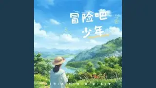 寻光之旅