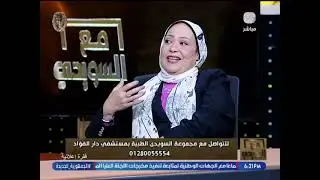 د. شرين مهدي تحذر من خطورة استخدام الأطفال للهواتف المحمولة وتنصح بضرورة التعرض لليود