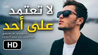 لا تعتمد على أحد !! لن تَملَّ سماعَهُ ~ روائع النابلسي Don't Rely On Anyone