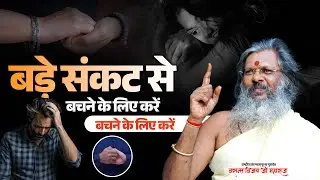 बड़े संकट से बचने के लिए करें यह प्रभावी मुद्रा। Vasant Vijay Ji Maharaj | #mudra #sanket