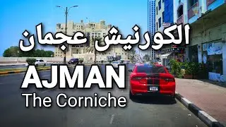 Ajman Corniche