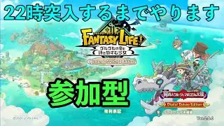 #ファンタジーライフi 参加型 1231水 グースカ大陸、22時突入するまで繰り返す