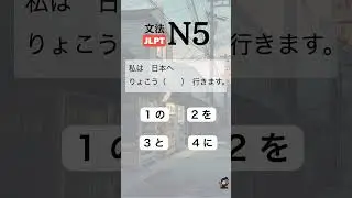 JLPT N5 grammar-particle- quiz #shorts #japaneselanguage #jlpt#learnjapanese #nihongo