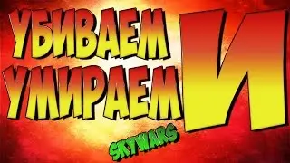 Убиваем и УМИРАЕМ!!!SKYWARS.#1